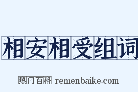 相安相受组词是什么意思的图片